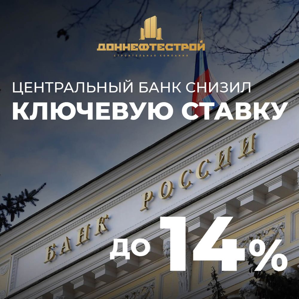 ЦБ снизил ключевую ставку до 14%